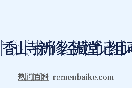 香山寺新修经藏堂记组词是什么意思的图片